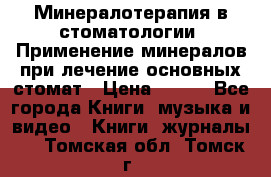 Минералотерапия в стоматологии  Применение минералов при лечение основных стомат › Цена ­ 253 - Все города Книги, музыка и видео » Книги, журналы   . Томская обл.,Томск г.